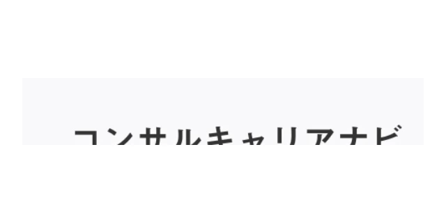コンサルキャリアナビのロゴ