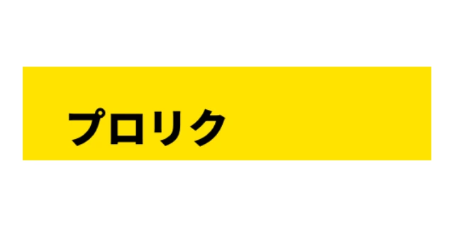 プロリクのロゴ