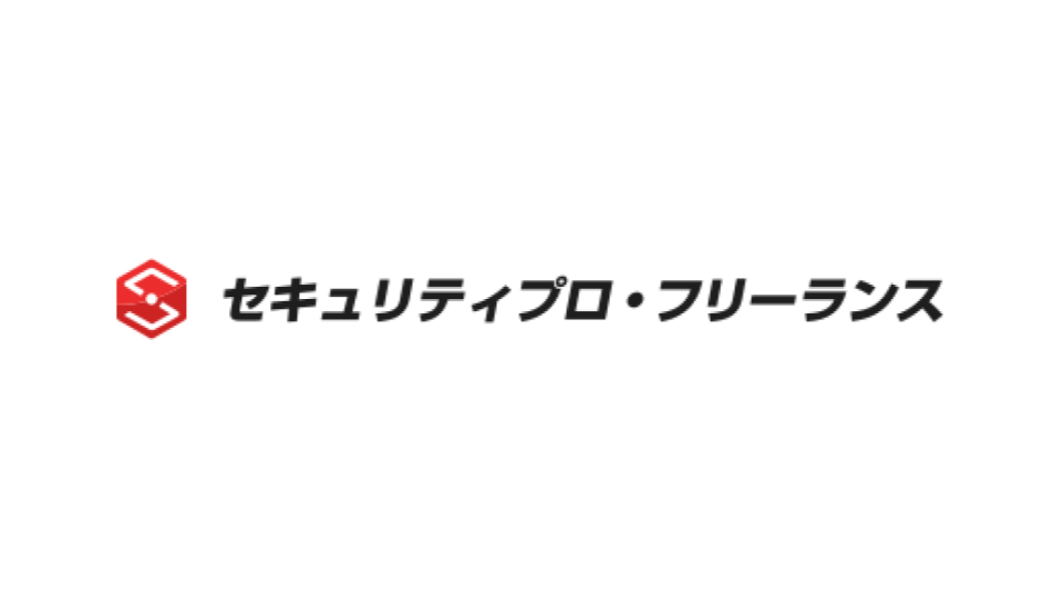 セキュリティプロ・フリーランスのロゴ